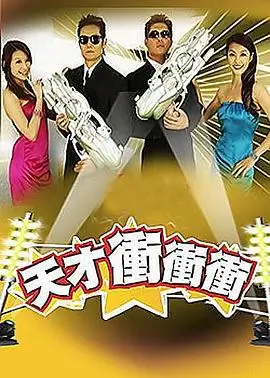 披荆斩棘 综艺海报